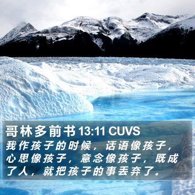 哥 林 多 前 书 13:11 CUVS Bible Verse Image
