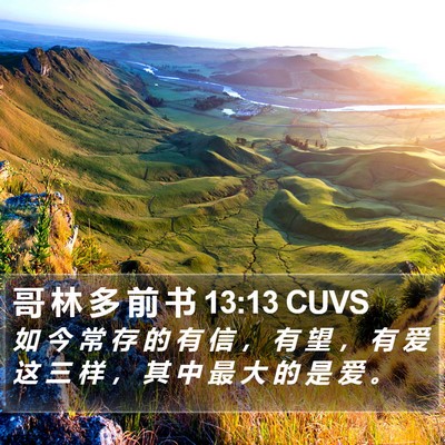 哥 林 多 前 书 13:13 CUVS Bible Verse Image