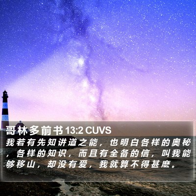 哥 林 多 前 书 13:2 CUVS Bible Verse Image