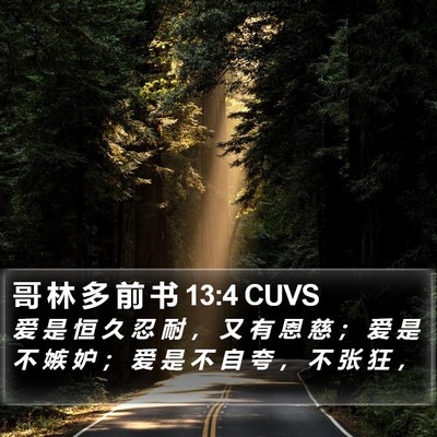 哥 林 多 前 书 13:4 CUVS Bible Verse Image