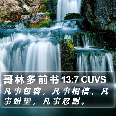 哥 林 多 前 书 13:7 CUVS Bible Verse Image