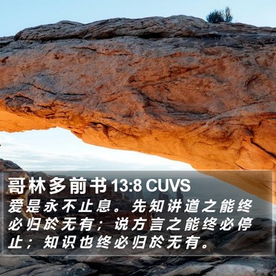哥 林 多 前 书 13:8 CUVS Bible Verse Image