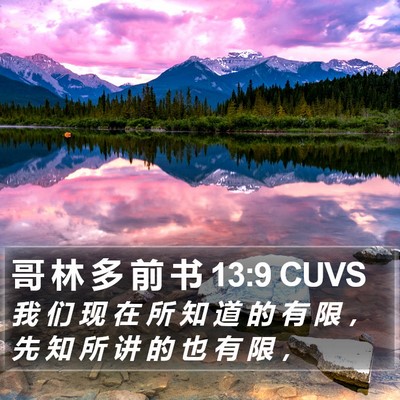 哥 林 多 前 书 13:9 CUVS Bible Verse Image