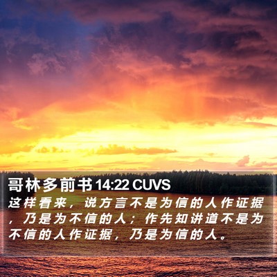 哥 林 多 前 书 14:22 CUVS Bible Verse Image