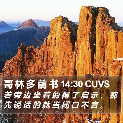 哥 林 多 前 书 14:30 CUVS Bible Verse Image