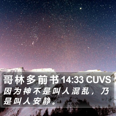 哥 林 多 前 书 14:33 CUVS Bible Verse Image