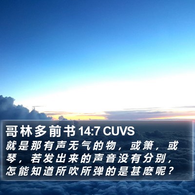 哥 林 多 前 书 14:7 CUVS Bible Verse Image