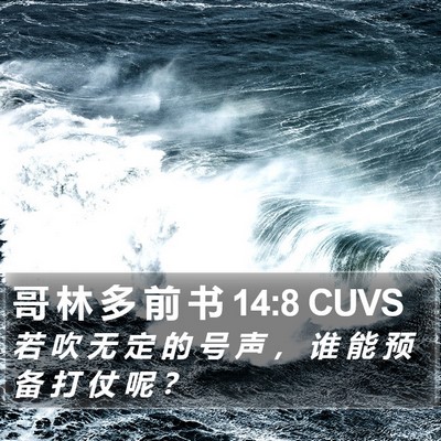 哥 林 多 前 书 14:8 CUVS Bible Verse Image