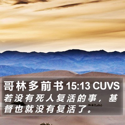 哥 林 多 前 书 15:13 CUVS Bible Verse Image