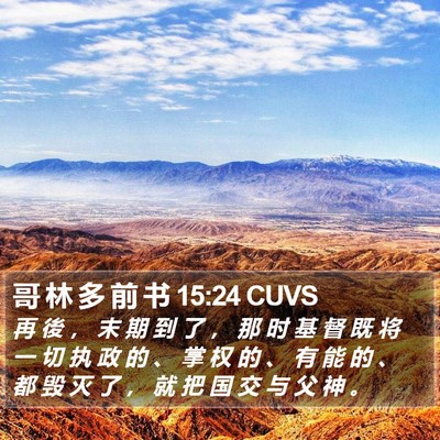 哥 林 多 前 书 15:24 CUVS Bible Verse Image