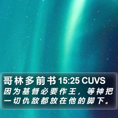 哥 林 多 前 书 15:25 CUVS Bible Verse Image