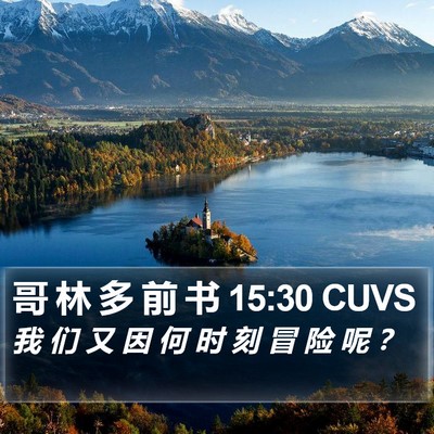 哥 林 多 前 书 15:30 CUVS Bible Verse Image