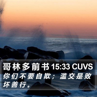 哥 林 多 前 书 15:33 CUVS Bible Verse Image