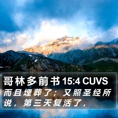 哥 林 多 前 书 15:4 CUVS Bible Verse Image