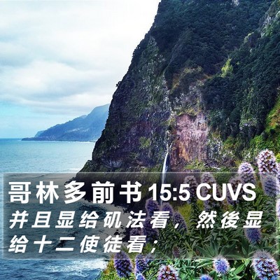 哥 林 多 前 书 15:5 CUVS Bible Verse Image