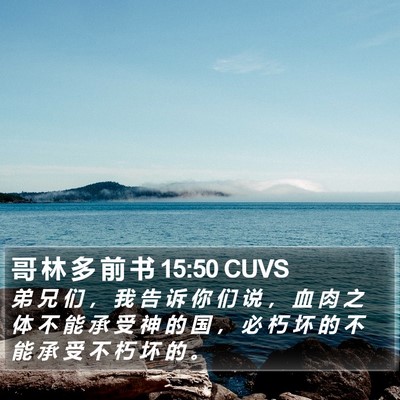 哥 林 多 前 书 15:50 CUVS Bible Verse Image