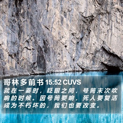 哥 林 多 前 书 15:52 CUVS Bible Verse Image