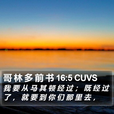 哥 林 多 前 书 16:5 CUVS Bible Verse Image