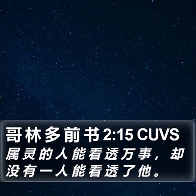 哥 林 多 前 书 2:15 CUVS Bible Verse Image