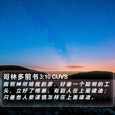 哥 林 多 前 书 3:10 CUVS Bible Verse Image