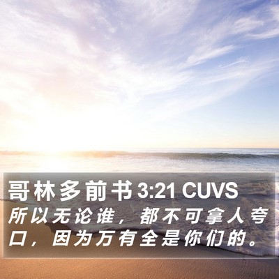 哥 林 多 前 书 3:21 CUVS Bible Verse Image