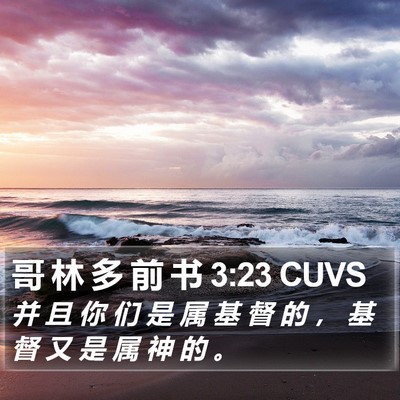 哥 林 多 前 书 3:23 CUVS Bible Verse Image