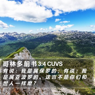 哥 林 多 前 书 3:4 CUVS Bible Verse Image