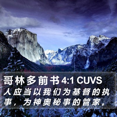哥 林 多 前 书 4:1 CUVS Bible Verse Image