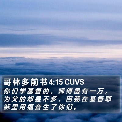 哥 林 多 前 书 4:15 CUVS Bible Verse Image