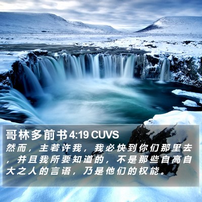 哥 林 多 前 书 4:19 CUVS Bible Verse Image