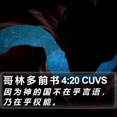 哥 林 多 前 书 4:20 CUVS Bible Verse Image