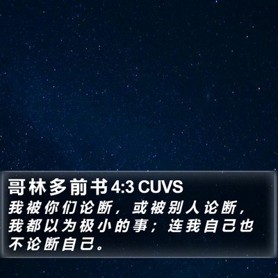 哥 林 多 前 书 4:3 CUVS Bible Verse Image