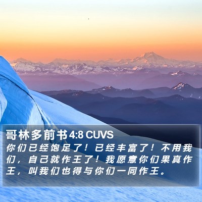 哥 林 多 前 书 4:8 CUVS Bible Verse Image