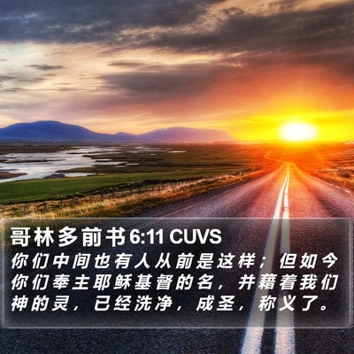 哥 林 多 前 书 6:11 CUVS Bible Verse Image