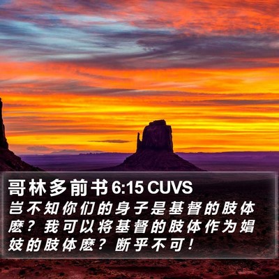 哥 林 多 前 书 6:15 CUVS Bible Verse Image