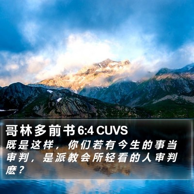 哥 林 多 前 书 6:4 CUVS Bible Verse Image