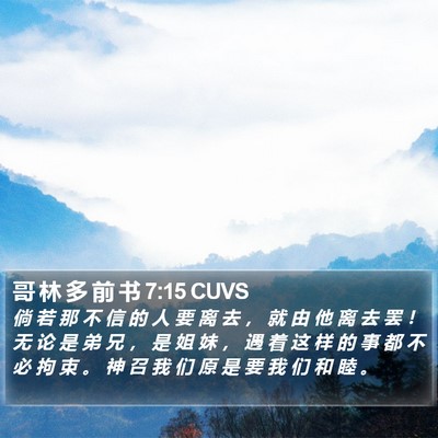 哥 林 多 前 书 7:15 CUVS Bible Verse Image