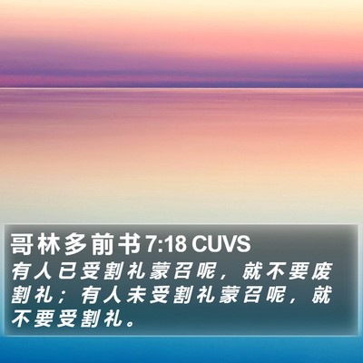 哥 林 多 前 书 7:18 CUVS Bible Verse Image