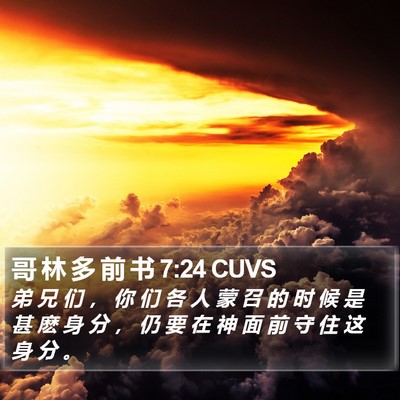 哥 林 多 前 书 7:24 CUVS Bible Verse Image