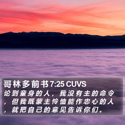 哥 林 多 前 书 7:25 CUVS Bible Verse Image