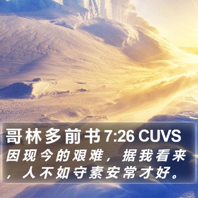 哥 林 多 前 书 7:26 CUVS Bible Verse Image