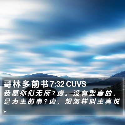 哥 林 多 前 书 7:32 CUVS Bible Verse Image