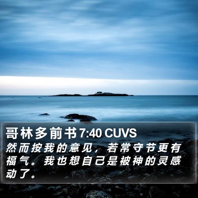 哥 林 多 前 书 7:40 CUVS Bible Verse Image