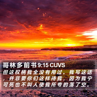 哥 林 多 前 书 9:15 CUVS Bible Verse Image