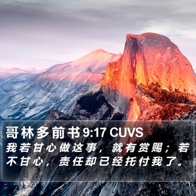 哥 林 多 前 书 9:17 CUVS Bible Verse Image