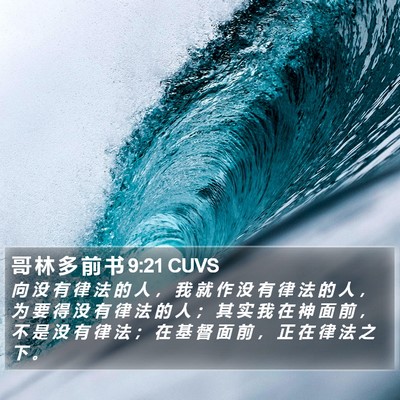 哥 林 多 前 书 9:21 CUVS Bible Verse Image