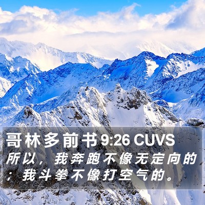 哥 林 多 前 书 9:26 CUVS Bible Verse Image
