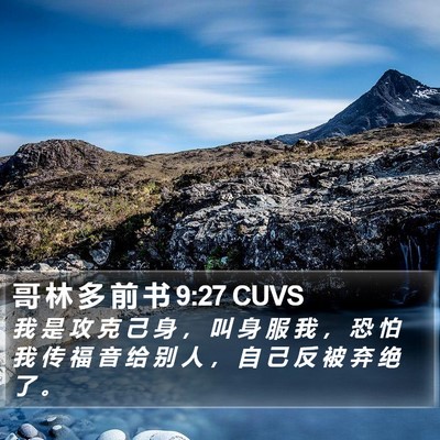 哥 林 多 前 书 9:27 CUVS Bible Verse Image