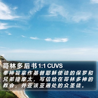 哥 林 多 后 书 1:1 CUVS Bible Verse Image