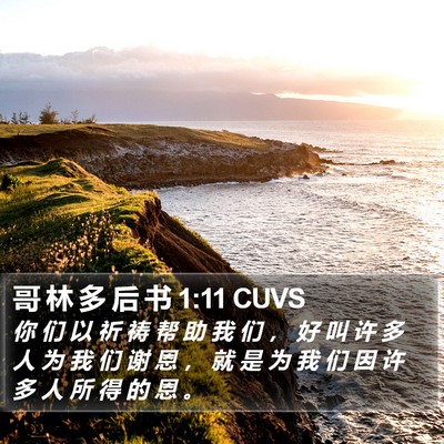 哥 林 多 后 书 1:11 CUVS Bible Verse Image